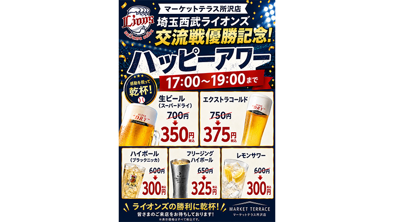 ハッピーアワー開催！平日17時～19時はドリンクを特別価格でご提供！