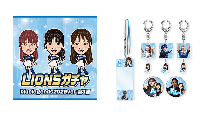 LIONSガチャ「bluelegends2026ver.第3弾」