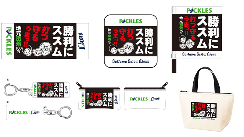 ピックルス×ライオンズ コラボグッズ