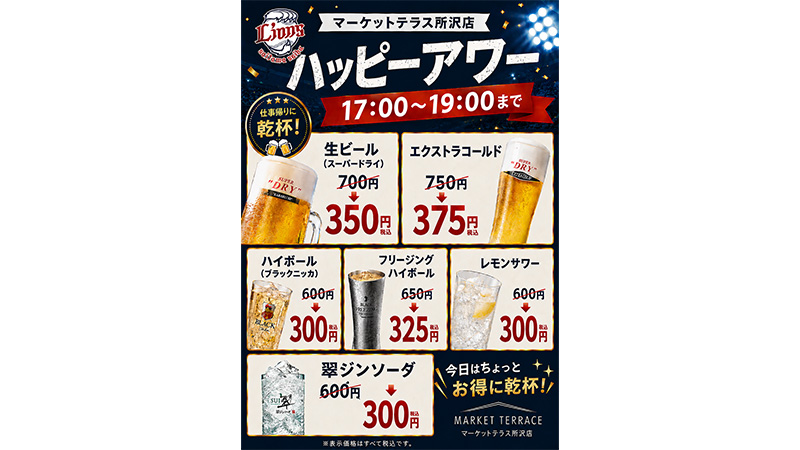 ハッピーアワー開催！平日17時～19時はドリンクを特別価格でご提供！