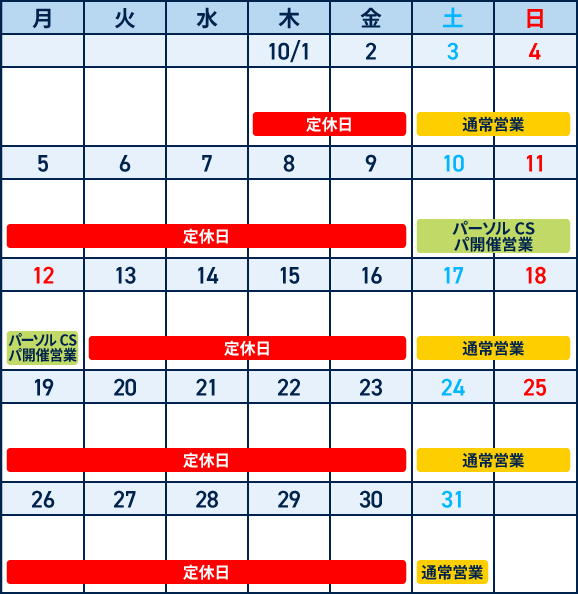 10月営業日
