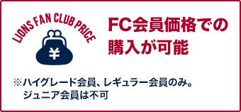FC会員価格での購入が可能※ハイグレード会員、レギュラー会員のみ。ジュニア会員は不可