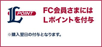 FC会員さまはLポイントを付与※購入翌日の付与となります。