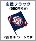応援フラッグ