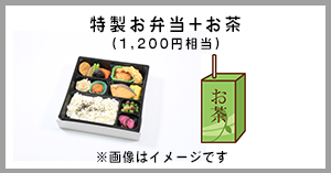 特製お弁当+お茶