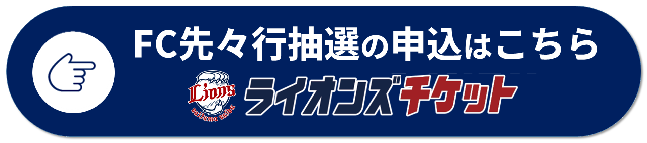 ライオンズチケット購入はこちら