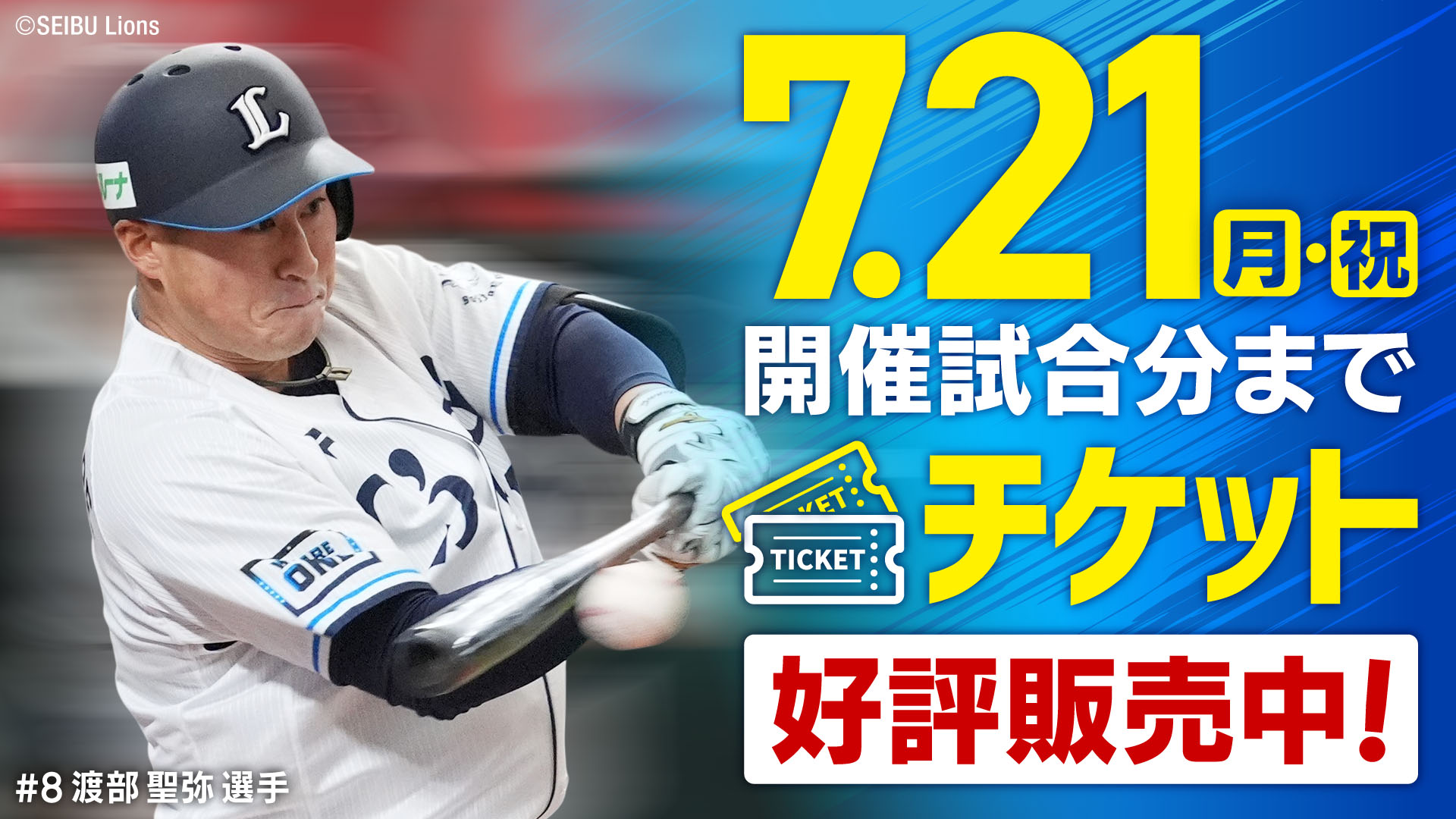 7/21(月・祝)開催試合分までチケット好評販売中!