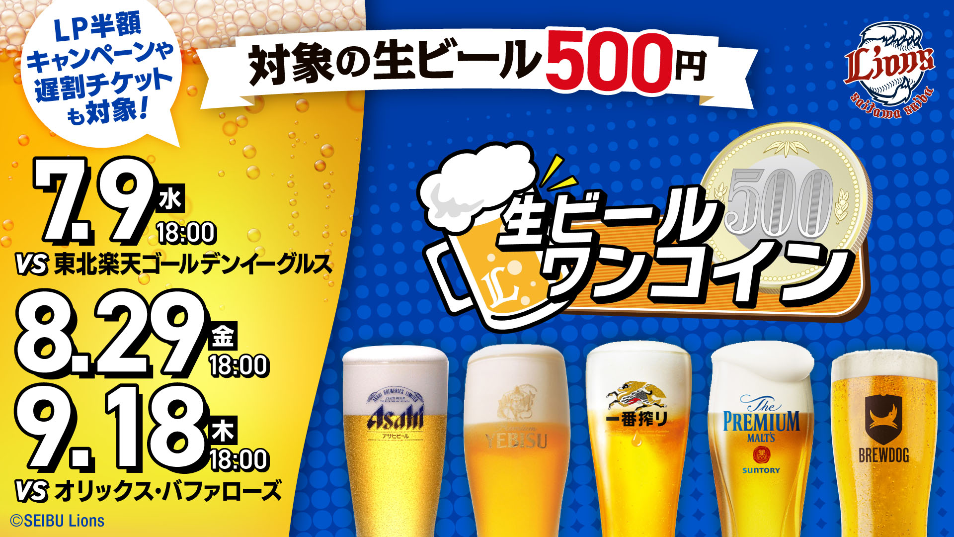 生ビールワンコイン 7/9(水) 8/29(金) 9/18(木)