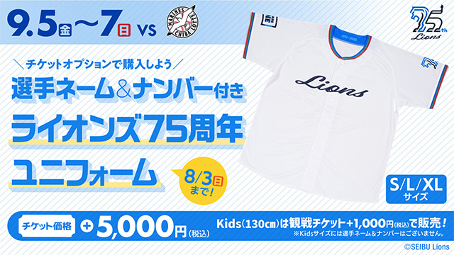 埼玉西武ライオンズ 75周年ユニフォーム 観戦チケットオプション #8渡部聖弥 観戦チケットオプション 選手ネーム＆ナンバー付「ライオンズ75