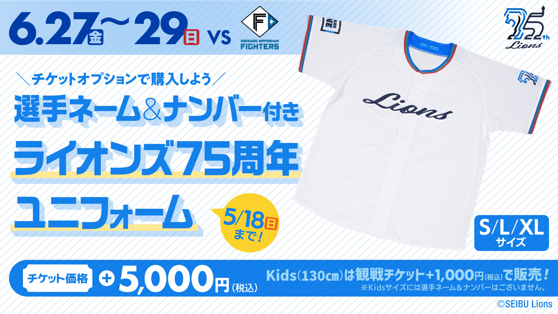 埼玉西武ライオンズ 75周年ユニフォーム 観戦チケットオプション #8渡部聖弥 観戦チケットオプション 選手ネーム＆ナンバー付「ライオンズ75