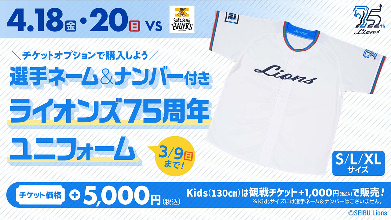 埼玉西武ライオンズ 75周年ユニフォーム 観戦チケットオプション #8渡部聖弥 埼玉西武ライオンズ 75周年ユニフォーム 観戦チケットオプション