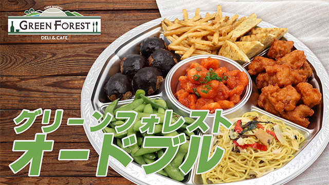 グリーンフォレストオードブル