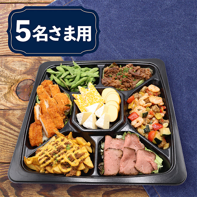 【5名用】エルズキッチンオードブル