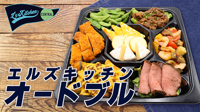 エルズキッチンオードブル