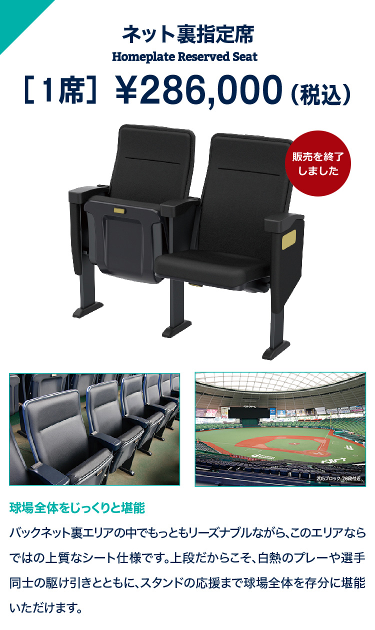 ネット裏指定席