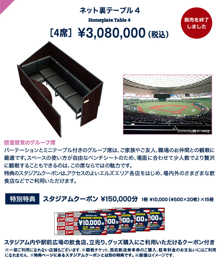 ネット裏テーブル４