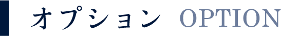オプション