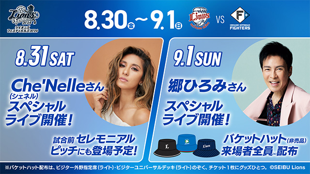 エスコン日ハムvs西武観戦チケット7/28