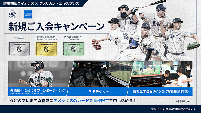 アメリカン・エキスプレス新規ご入会キャンペーン プレミアム特典の詳細はこちら