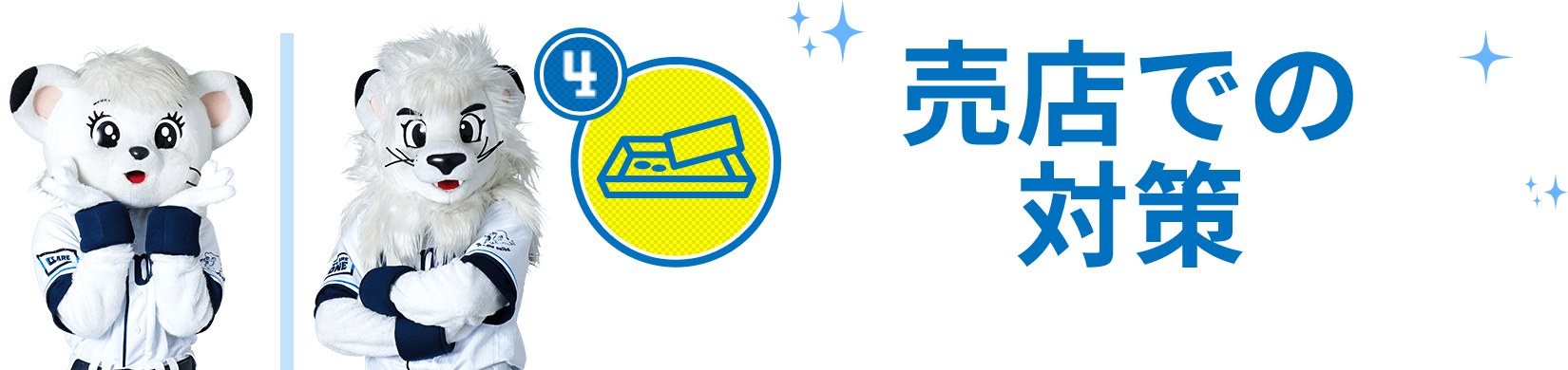 04 売店での対策