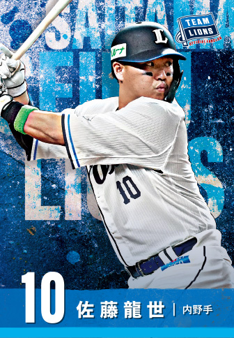 佐藤龍世