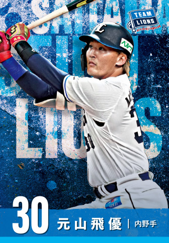 元山飛優