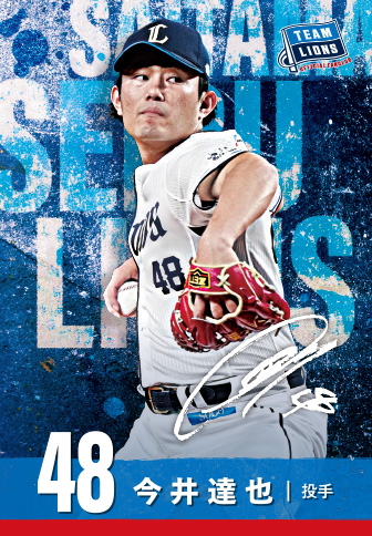 今井達也