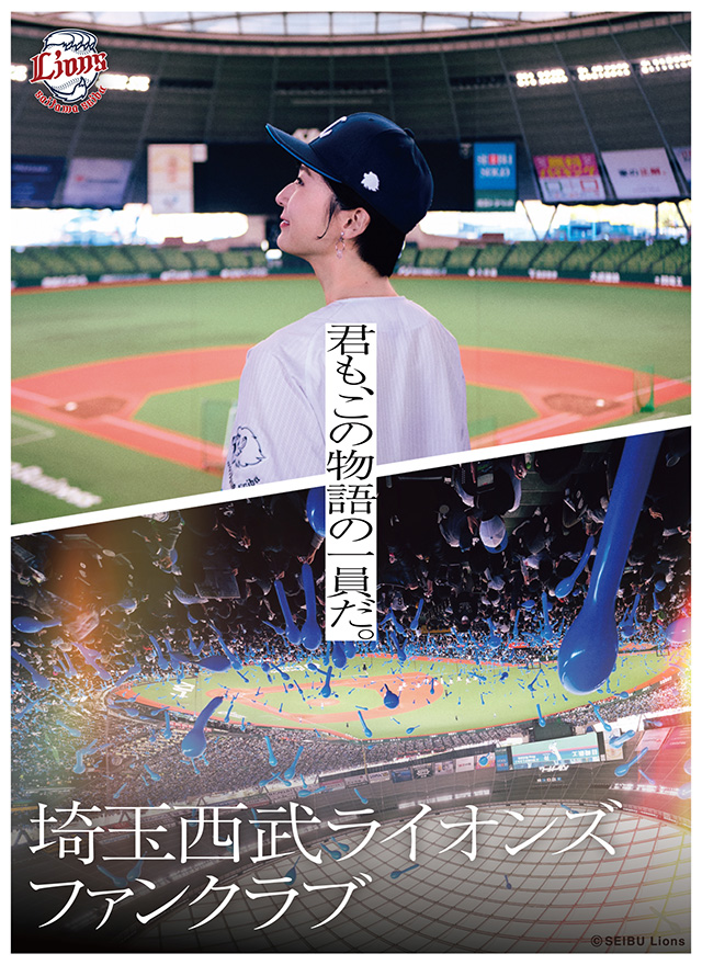 埼玉西武ライオンズファンクラブ