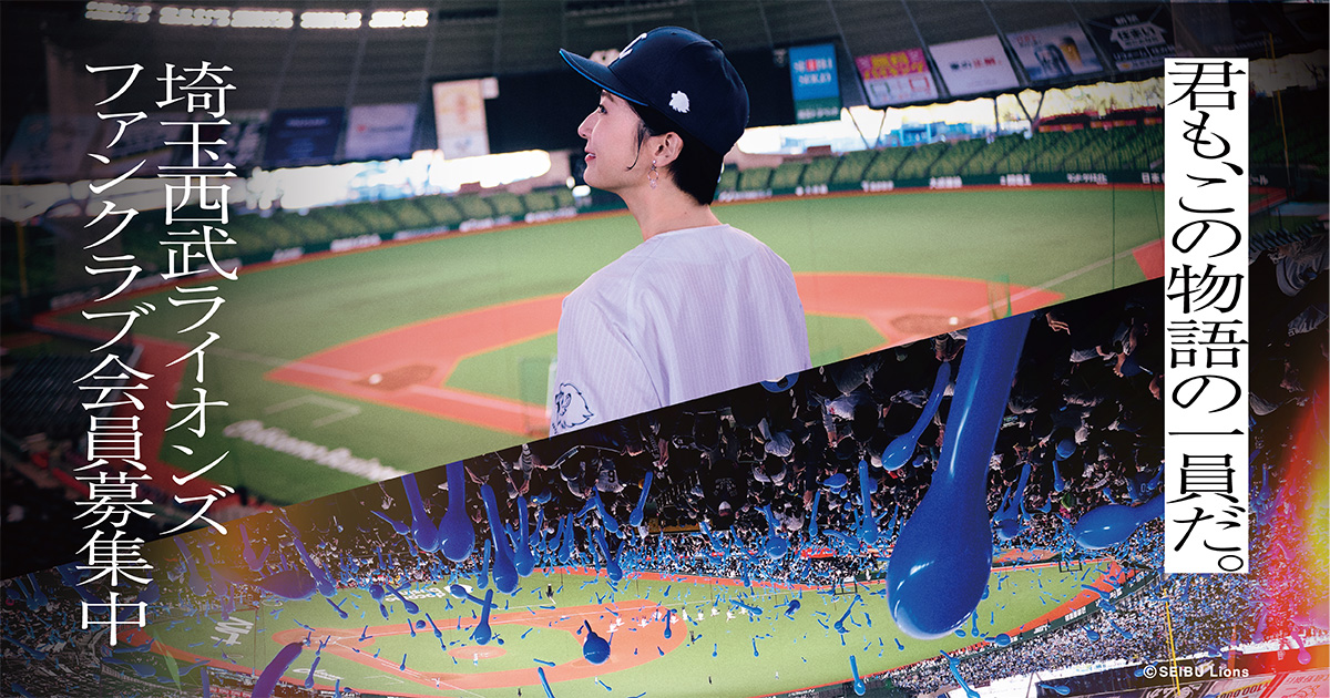 来場プレゼント / ファンクラブ｜埼玉西武ライオンズ
