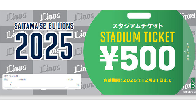 スタジアムチケット