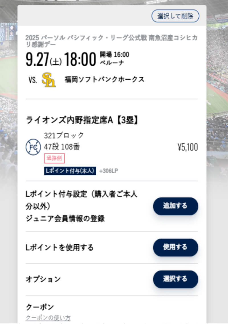 ライオンズチケット画面