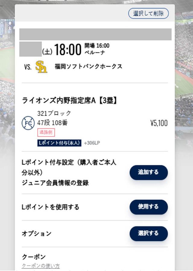 ライオンズチケット画面