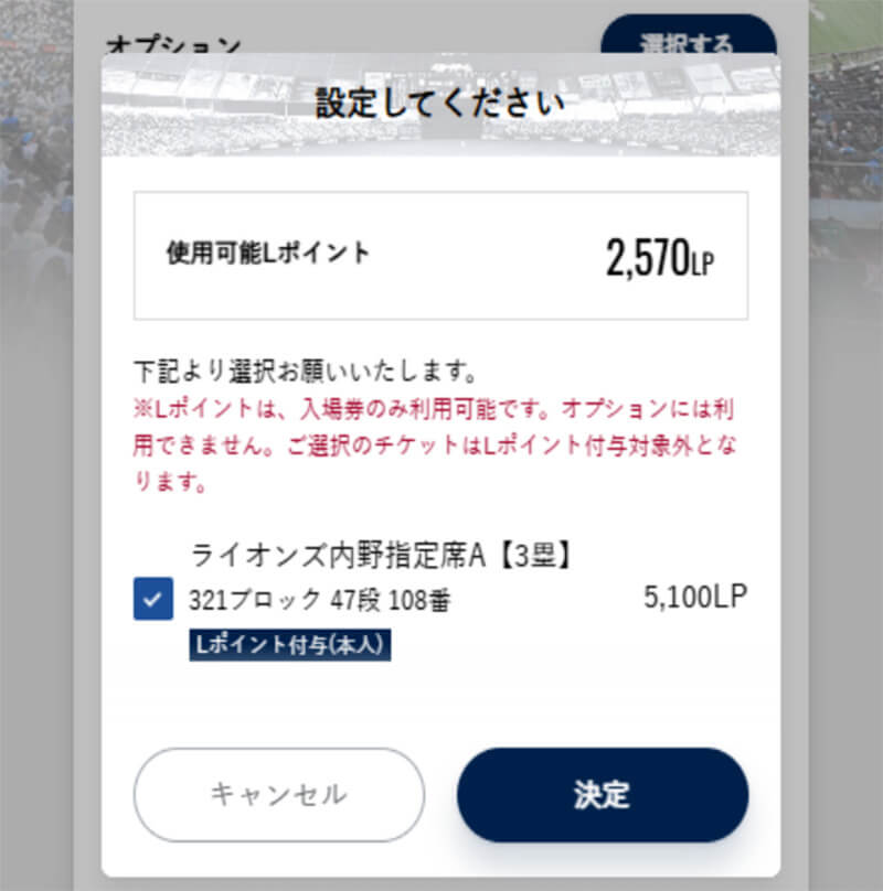 ライオンズチケット画面