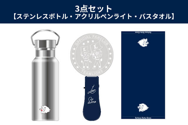 3点セット【ステンレスボトル・アクリルペンライト・バスタオル（レオマーク）】