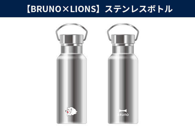【BRUNO×LIONS】ステンレスボトル
