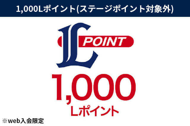1,000Lポイント