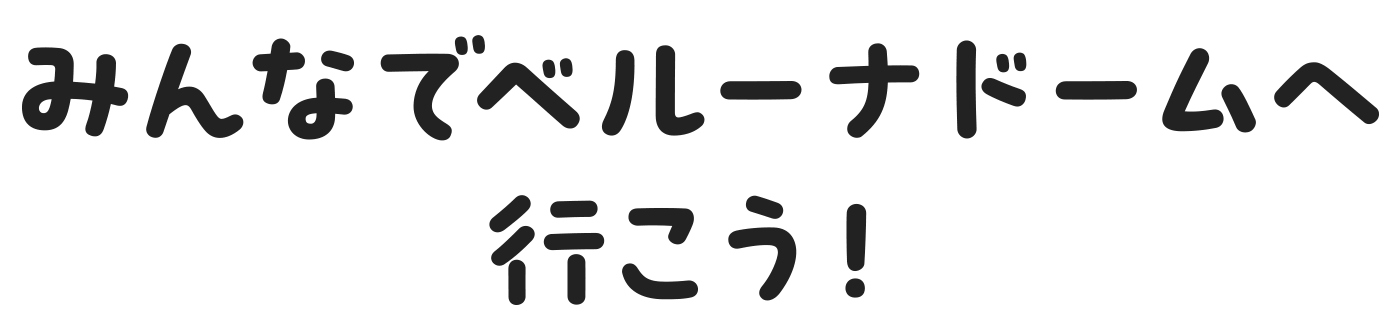 ジュニア会員になってみんなでベルーナドームへ行こう