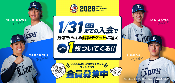 早期入会特典 / ファンクラブ｜埼玉西武ライオンズ