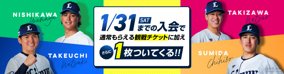 1/31までの入会で通常もらえる観戦チケット券に加え、さらに1枚ついてくる!