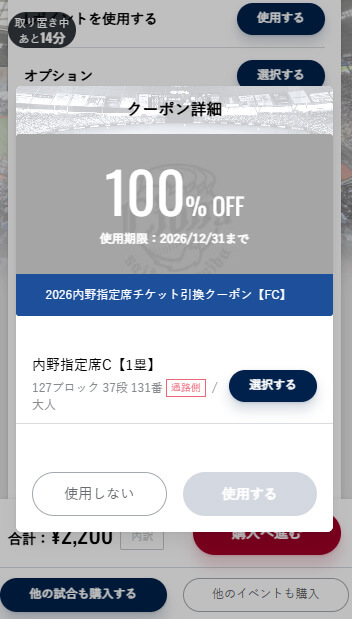 ライオンズチケットクーポン画面