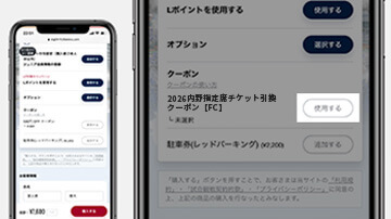 ライオンズチケットの購入手続き画面
