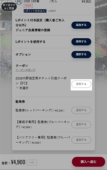 ライオンズチケットの購入手続き画面