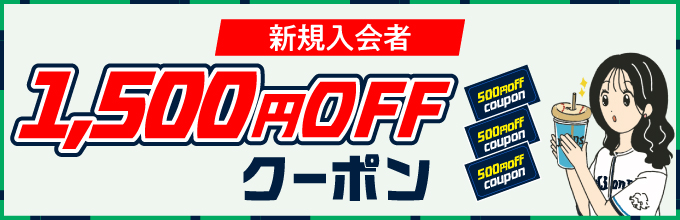 3. 1,500円分の割引クーポン