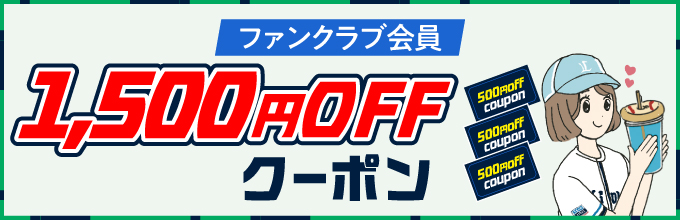 3. 1,500円分の割引クーポン