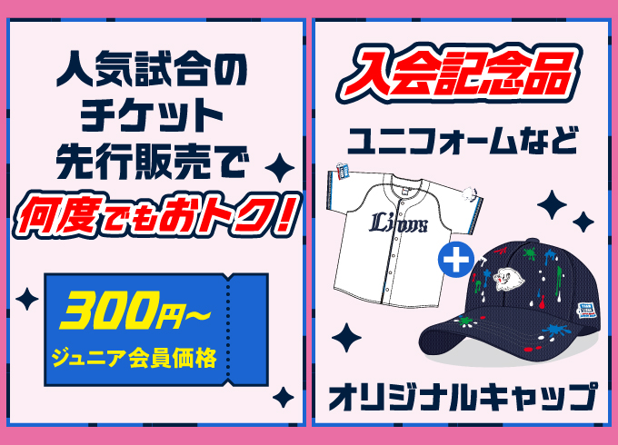 事前のチケット購入の場合全試合300円 入会記念品 選べる入会記念品、ユニフォーム、タオルなどから1点