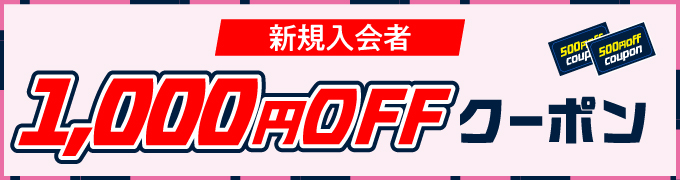3. 1,000円分の割引クーポン