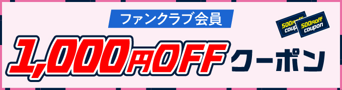3. 1,000円分の割引クーポン