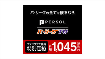 パーソル パ・リーグTV割引