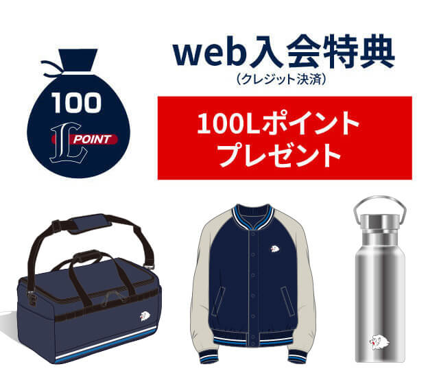埼玉西武ライオンズ　ファンクラブ入会特典他セット 本日スタート！】2023年ライオンズファンクラブ入会受付開始