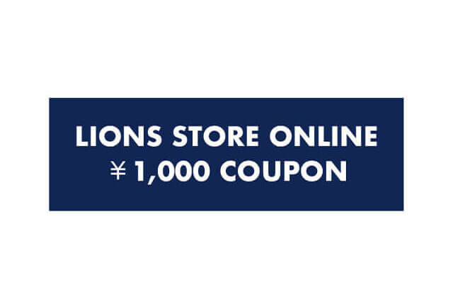 ライオンズストア オンライン1,000円クーポン